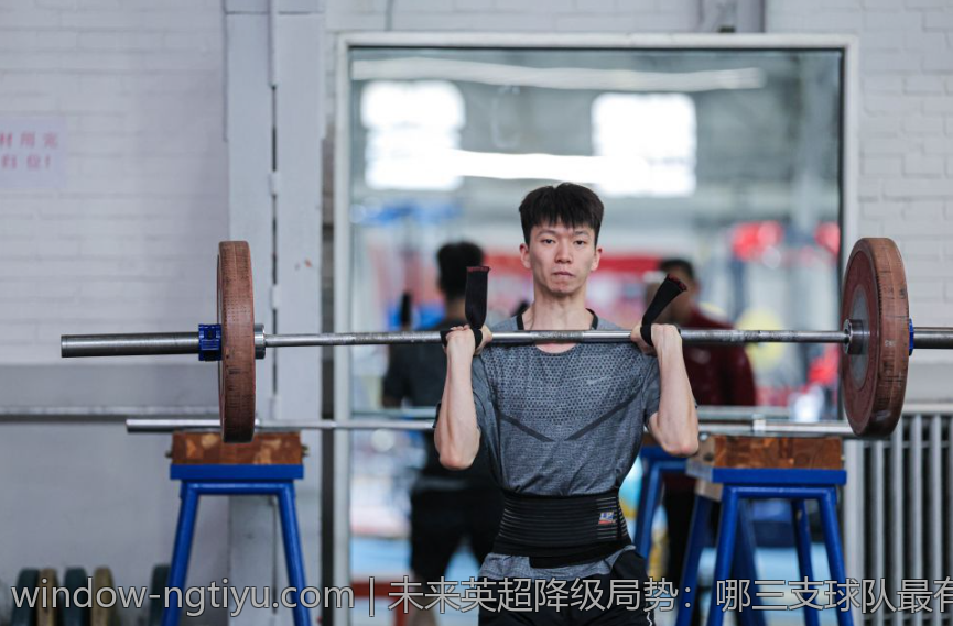 未来英超降级局势：哪三支球队最有可能被淘汰