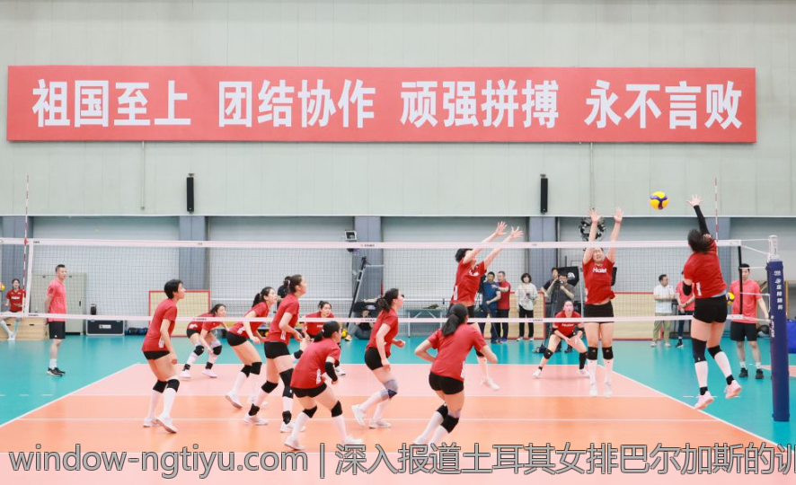 深入报道土耳其女排巴尔加斯的训练与比赛情况