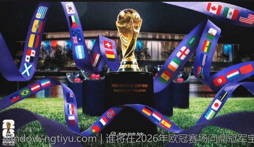 谁将在2026年欧冠赛场问鼎冠军宝座